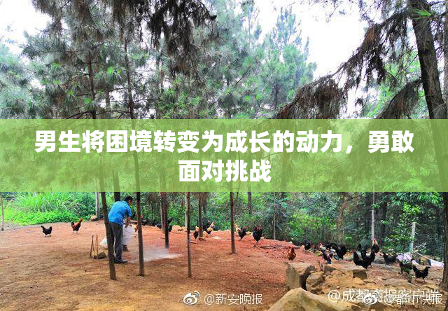 男生将困境转变为成长的动力，勇敢面对挑战