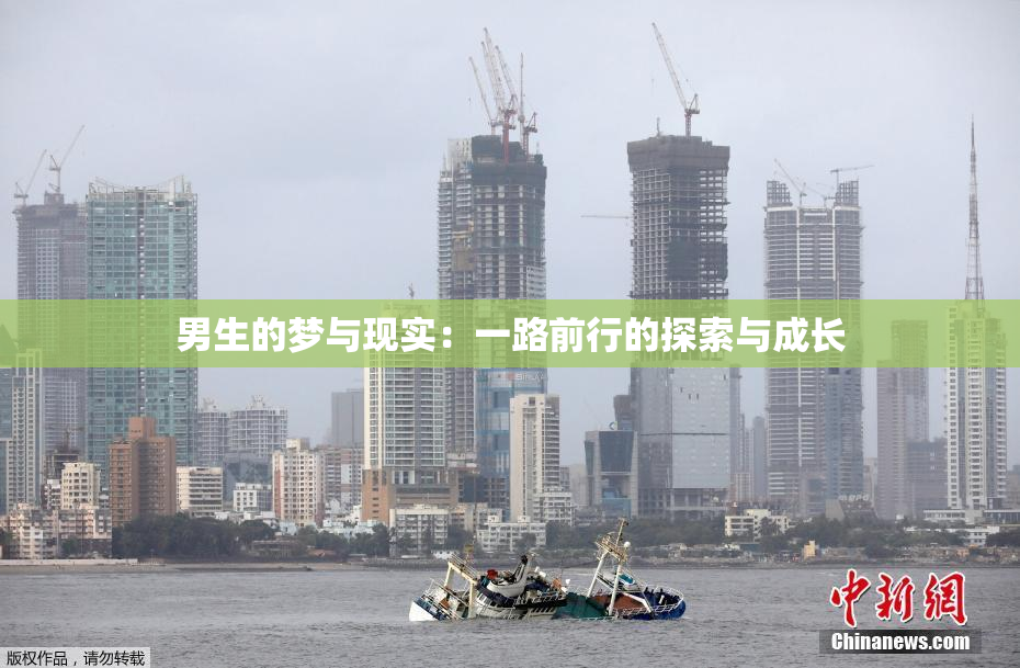 男生的梦与现实：一路前行的探索与成长
