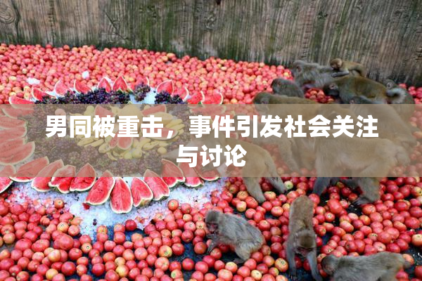 男同被重击，事件引发社会关注与讨论