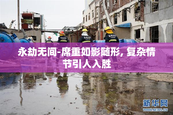 永劫无间-席重如影随形, 复杂情节引人入胜