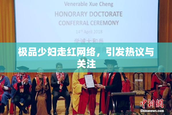 极品少妇走红网络，引发热议与关注