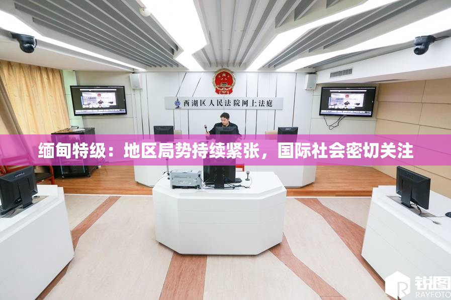 缅甸特级：地区局势持续紧张，国际社会密切关注