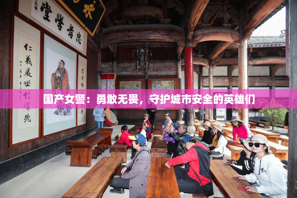 国产女警：勇敢无畏，守护城市安全的英雄们