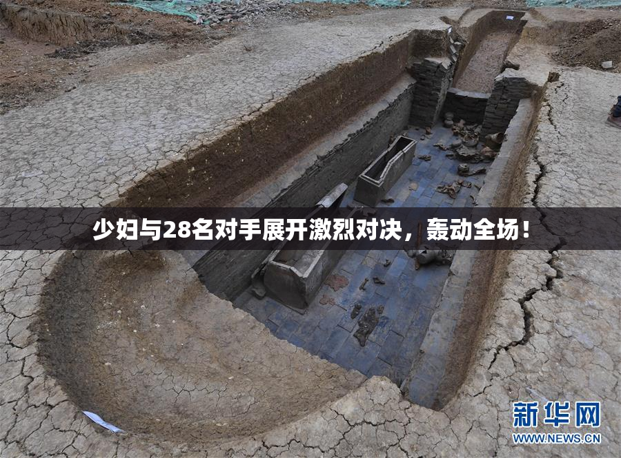 少妇与28名对手展开激烈对决，轰动全场！