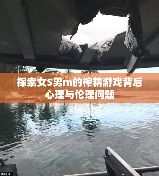 探索女S男m的榨精游戏背后心理与伦理问题