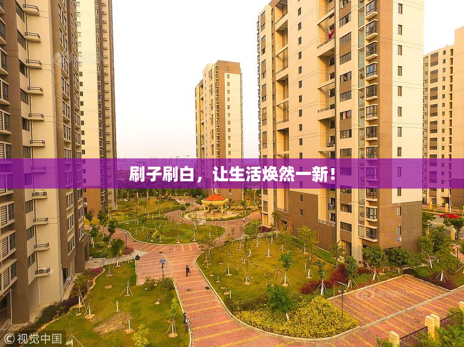 刷子刷白，让生活焕然一新！
