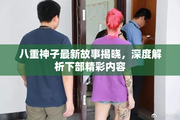 八重神子最新故事揭晓，深度解析下部精彩内容