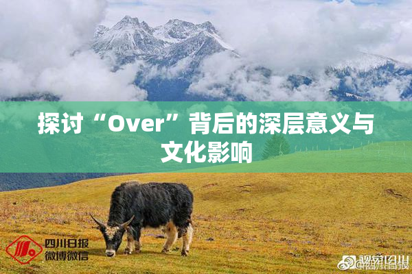 探讨“Over”背后的深层意义与文化影响