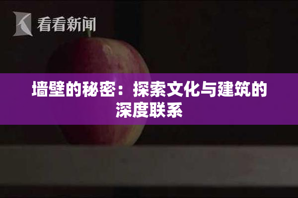 墙壁的秘密：探索文化与建筑的深度联系