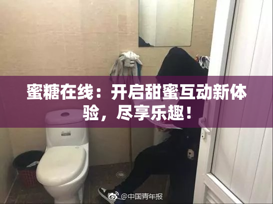 蜜糖在线：开启甜蜜互动新体验，尽享乐趣！