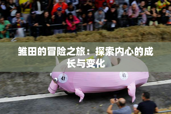 雏田的冒险之旅：探索内心的成长与变化