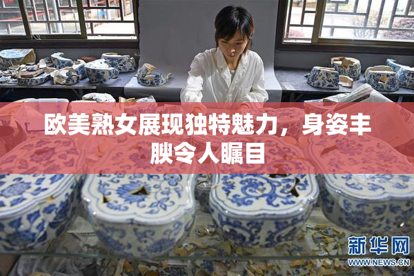 欧美熟女展现独特魅力，身姿丰腴令人瞩目