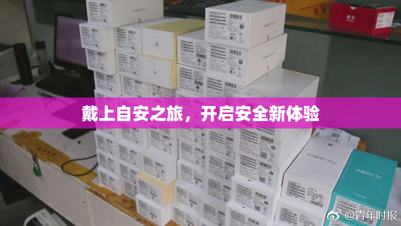 戴上自安之旅，开启安全新体验