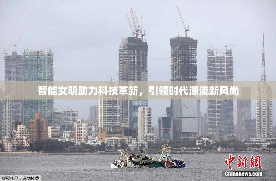 智能女明助力科技革新，引领时代潮流新风尚