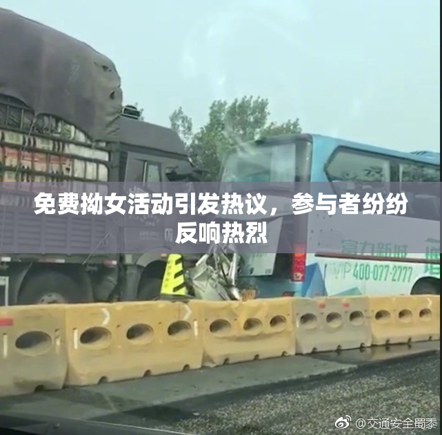 免费拗女活动引发热议，参与者纷纷反响热烈