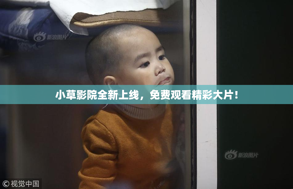 小草影院全新上线，免费观看精彩大片！