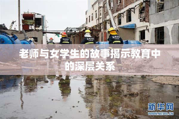 老师与女学生的故事揭示教育中的深层关系
