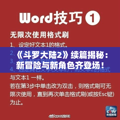 《斗罗大陆2》续篇揭秘：新冒险与新角色齐登场！