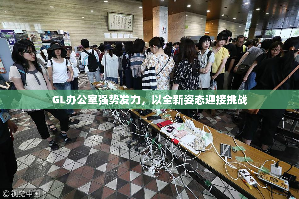 GL办公室强势发力，以全新姿态迎接挑战