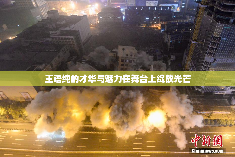 王语纯的才华与魅力在舞台上绽放光芒