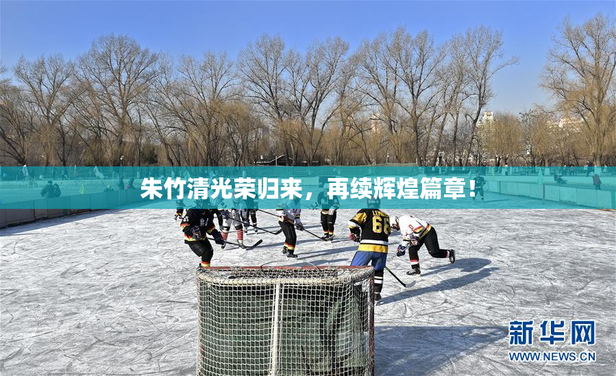 朱竹清光荣归来，再续辉煌篇章！