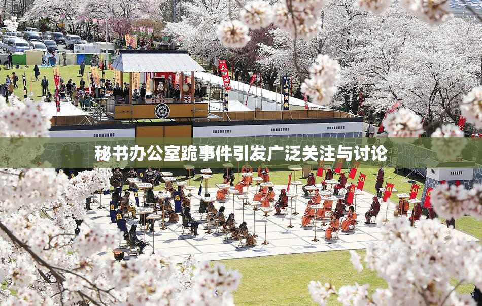 秘书办公室跪事件引发广泛关注与讨论