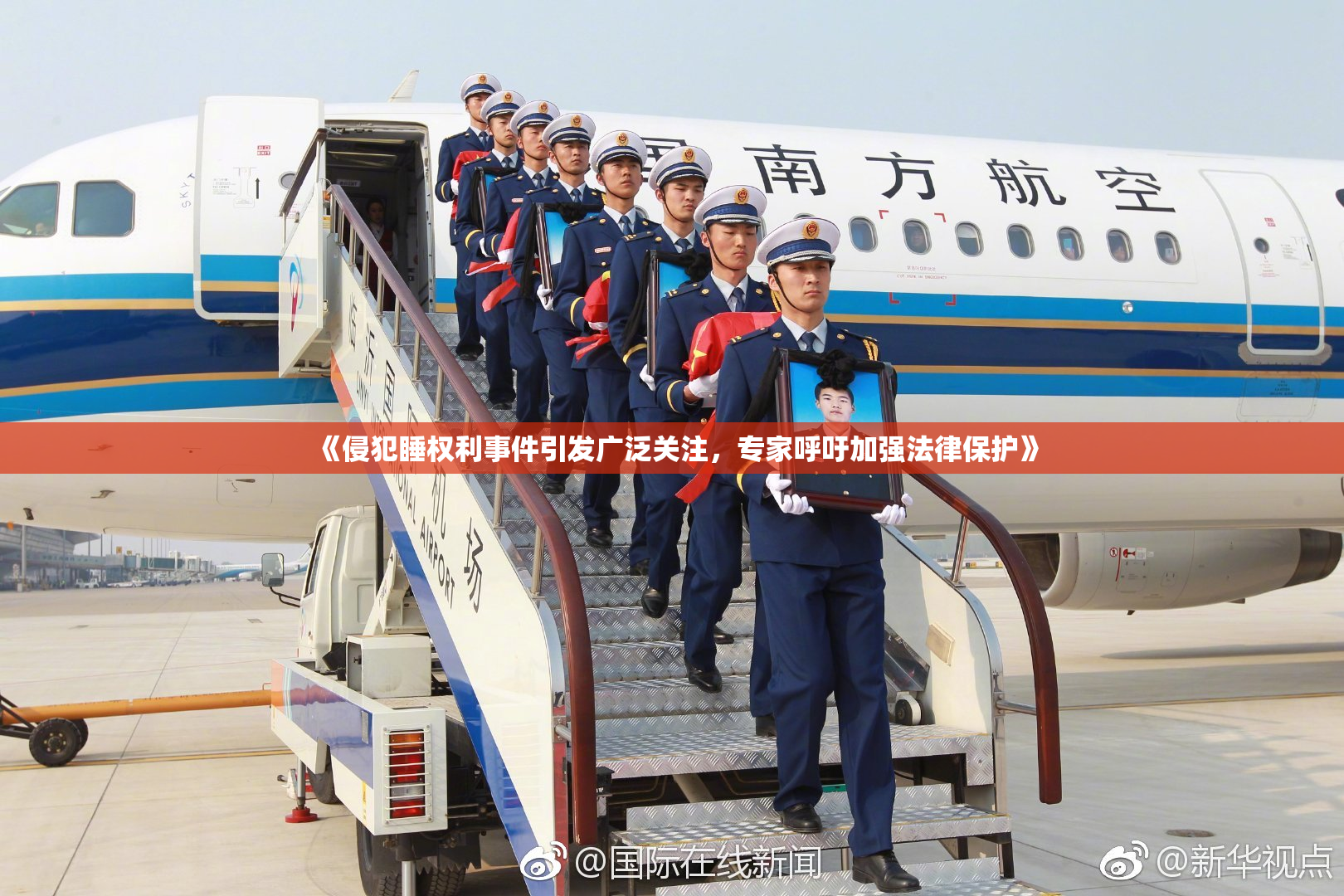 《侵犯睡权利事件引发广泛关注，专家呼吁加强法律保护》