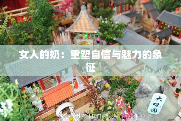 女人的奶：重塑自信与魅力的象征