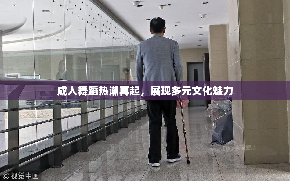 成人舞蹈热潮再起，展现多元文化魅力
