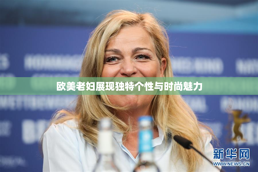 欧美老妇展现独特个性与时尚魅力