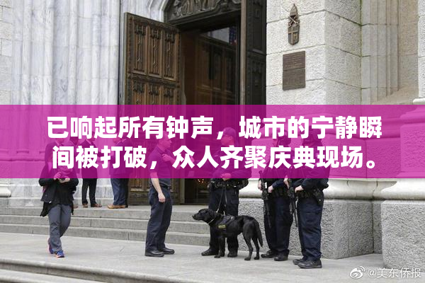 已响起所有钟声，城市的宁静瞬间被打破，众人齐聚庆典现场。