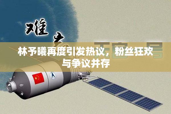 林予曦再度引发热议，粉丝狂欢与争议并存