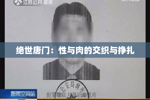 绝世唐门：性与肉的交织与挣扎