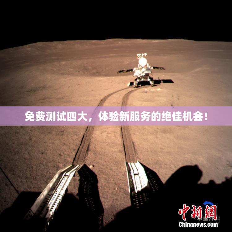 免费测试四大，体验新服务的绝佳机会！