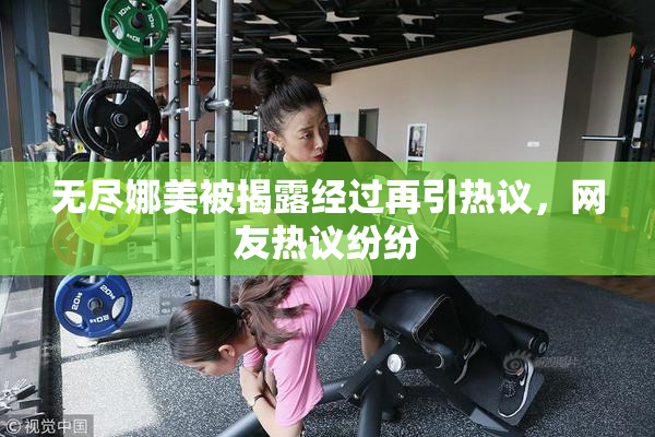 无尽娜美被揭露经过再引热议，网友热议纷纷