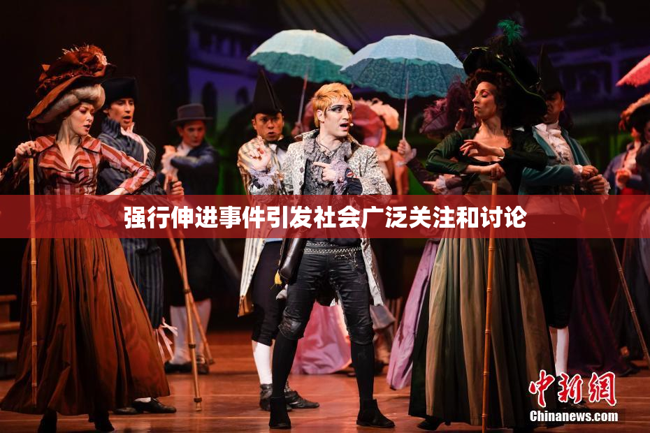 强行伸进事件引发社会广泛关注和讨论