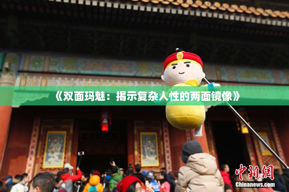 《双面玛魅：揭示复杂人性的两面镜像》