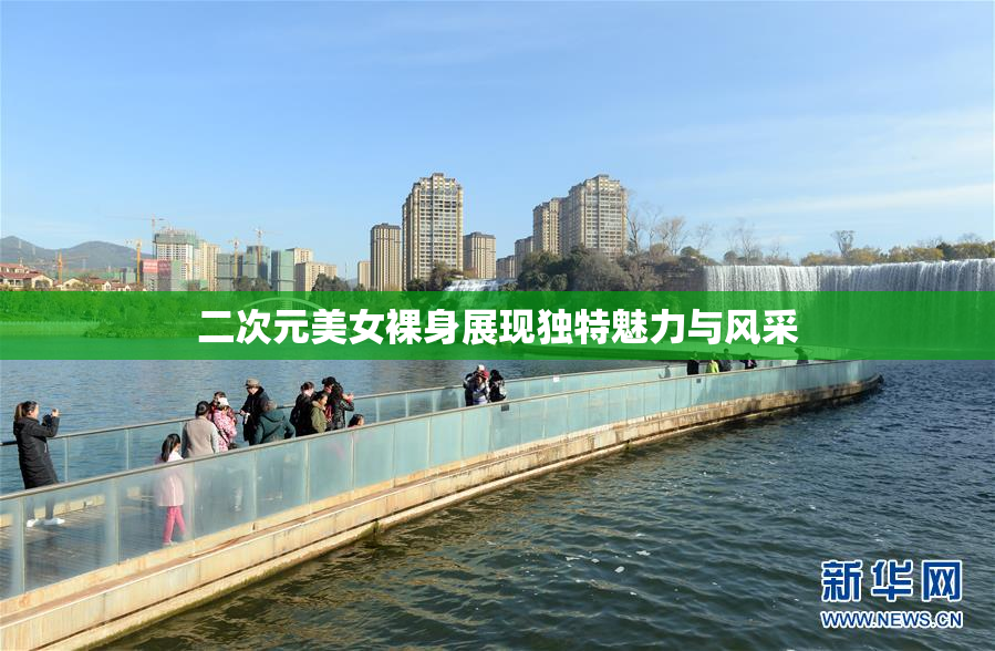 二次元美女裸身展现独特魅力与风采