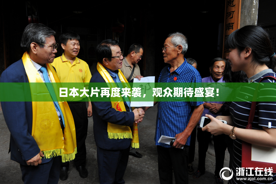 日本大片再度来袭，观众期待盛宴！