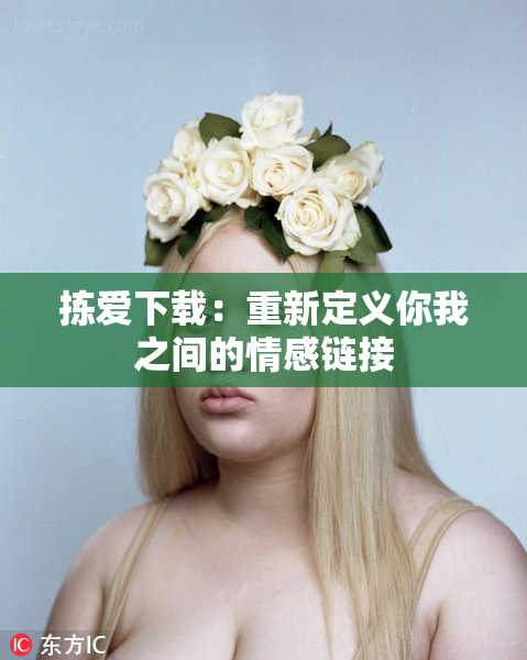 拣爱下载：重新定义你我之间的情感链接
