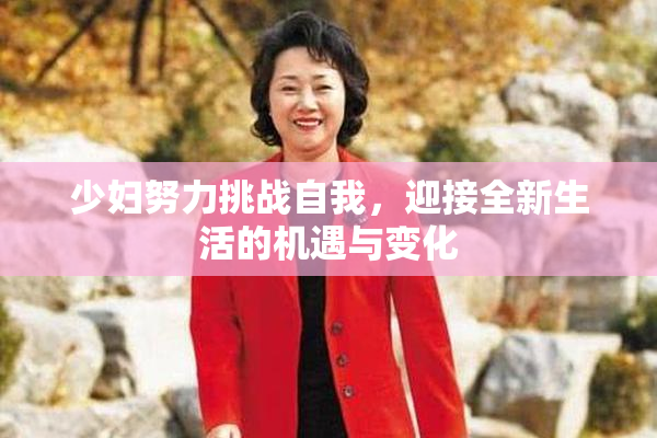 少妇努力挑战自我，迎接全新生活的机遇与变化