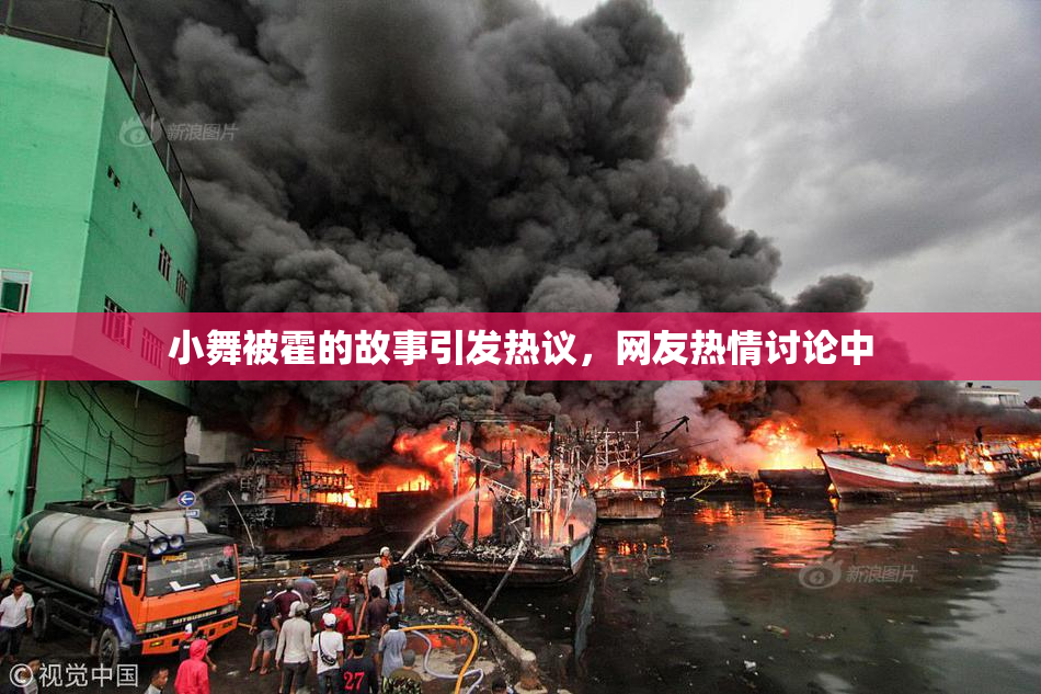 小舞被霍的故事引发热议，网友热情讨论中
