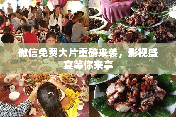 微信免费大片重磅来袭，影视盛宴等你来享