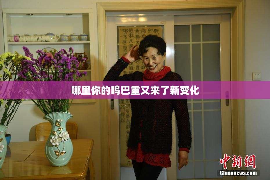 哪里你的鸣巴重又来了新变化