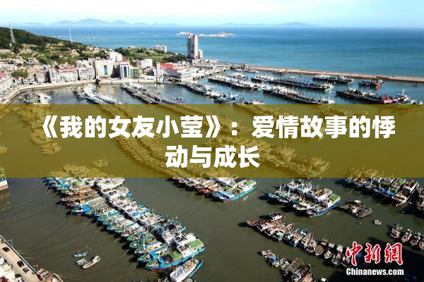 《我的女友小莹》：爱情故事的悸动与成长