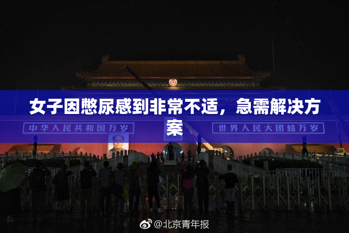 女子因憋尿感到非常不适，急需解决方案