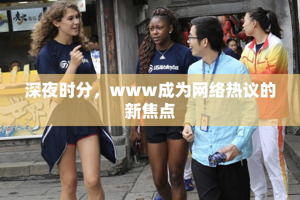 深夜时分，www成为网络热议的新焦点