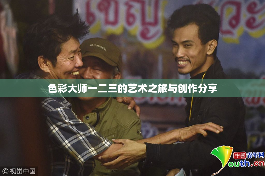 色彩大师一二三的艺术之旅与创作分享