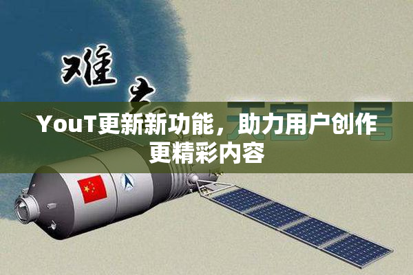 YouT更新新功能，助力用户创作更精彩内容