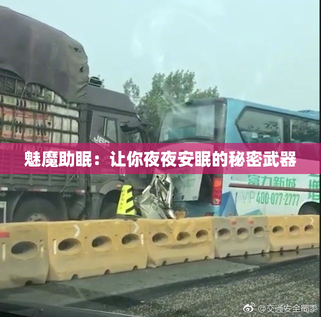 魅魔助眠：让你夜夜安眠的秘密武器